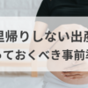 里帰りしない出産の事前準備