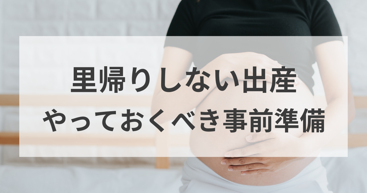 里帰りしない出産の事前準備